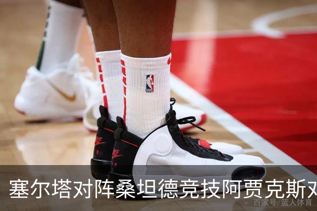 塞尔塔对阵桑坦德竞技阿贾克斯对阵SBV精英——西甲荷甲两场赛前预测