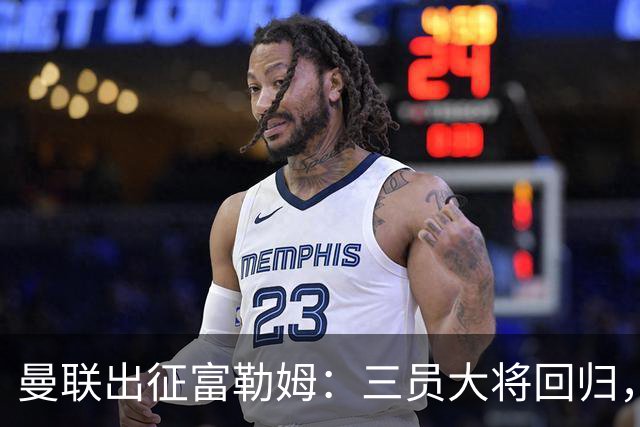 曼联出征富勒姆：三员大将回归，塞斯科缺席，卡里克回应帅位危机