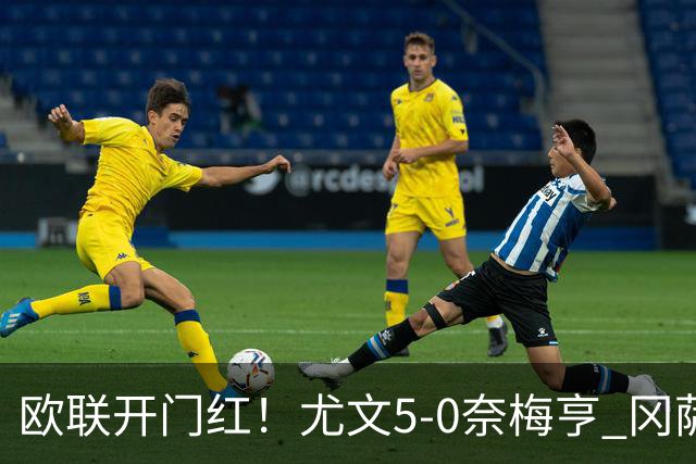 欧联开门红！尤文5-0奈梅亨 冈萨雷斯破门+造点沃尔特马德处子球