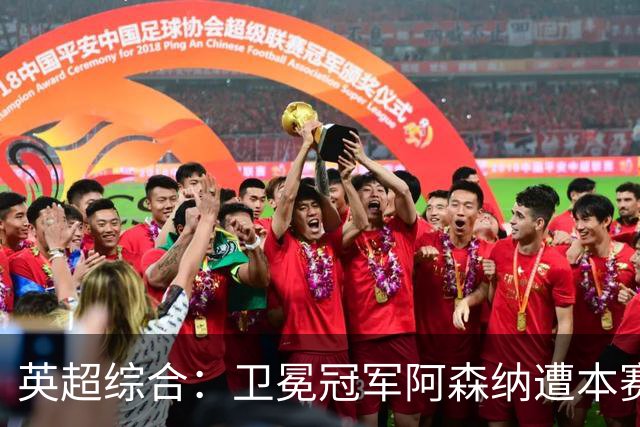 英超综合：卫冕冠军阿森纳遭本赛季联赛首败-国际在线