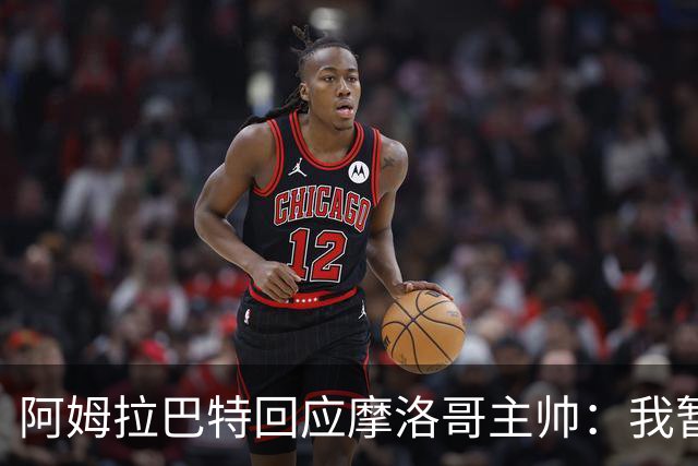 阿姆拉巴特回应摩洛哥主帅：我暂时退出国家队并非不满出场时间少