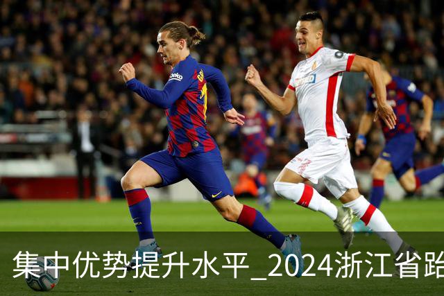 集中优势提升水平 2024浙江省跆拳道训练营启动
